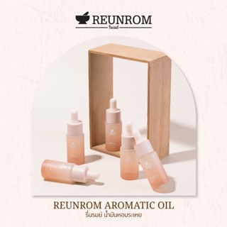 Reunrom (กลิ่นใหม่) น้ำมันหอมระเหย 15ml.
