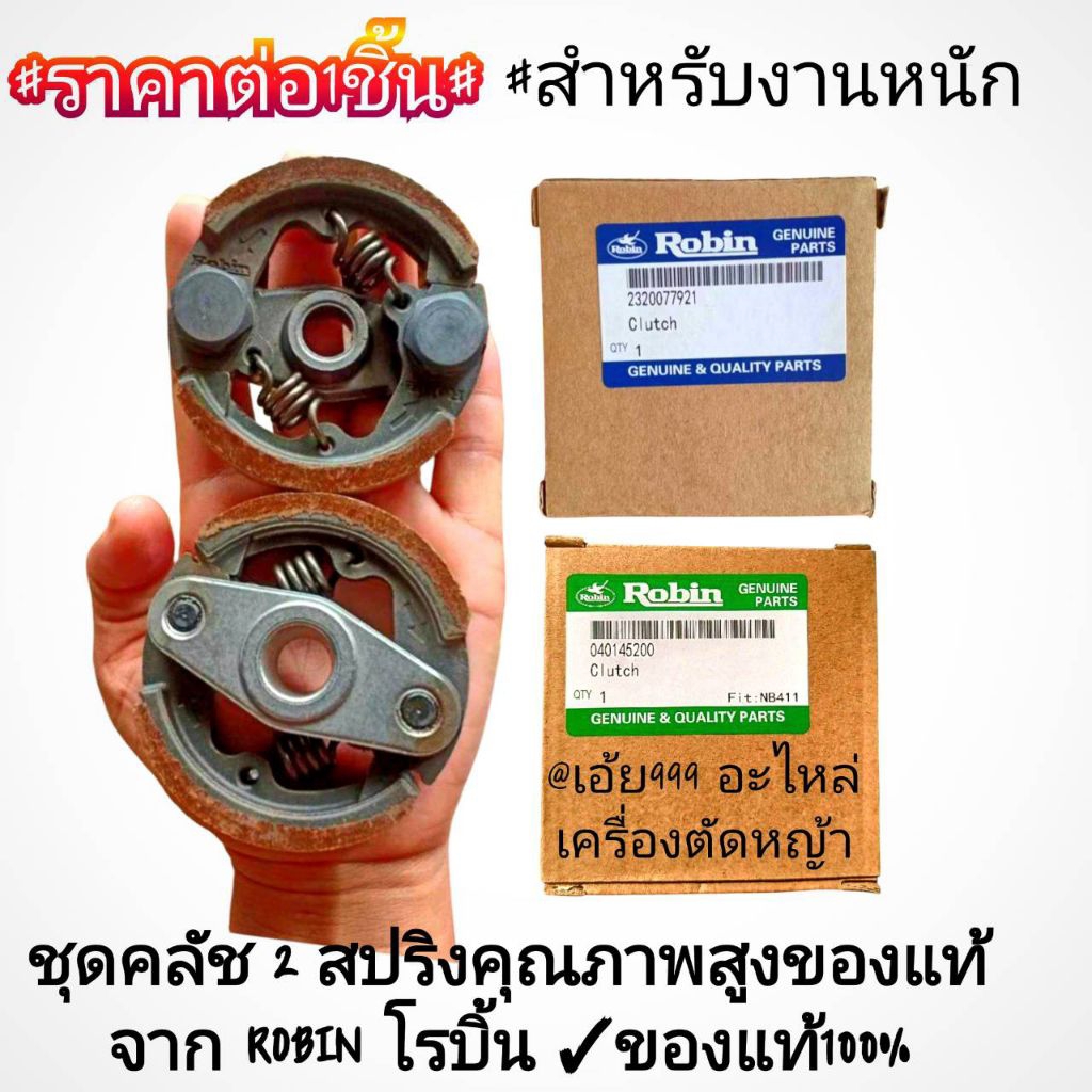 คลัทช์ โรบิ้น แท้RBC411 แบบ 2 ขา ผ้าคลัช โรบิ้นแท้ NB411คลัทช์Robinแท้รุ่น411,EC04,BRC411