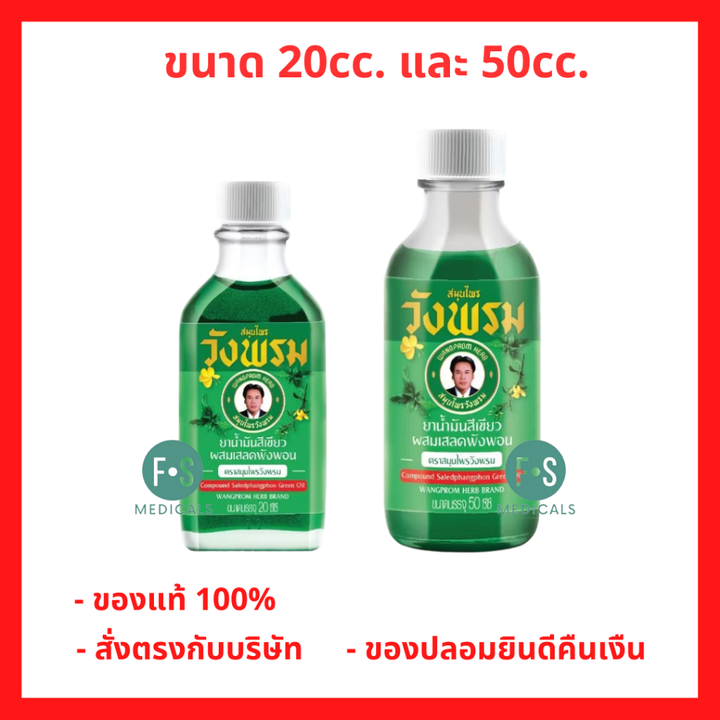 ล็อตใหม่!! Wangpromherb น้ำมันเขียว เสลดพังพอน วังพรม (สูตรร้อน) ขนาด 20 ซีซี และ 50 ซีซี (1ขวด)