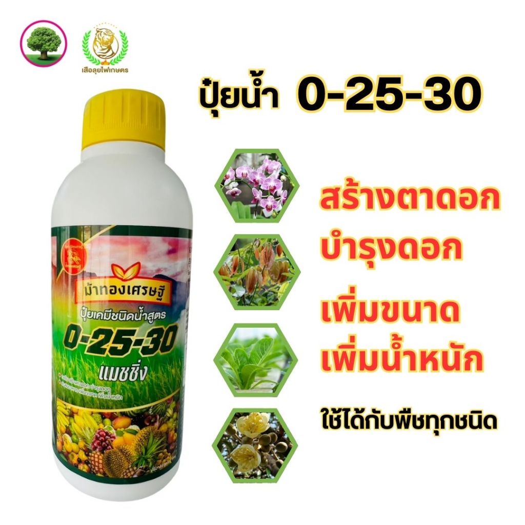 ปุ๋ยน้ำ 0-25-30 ช่วยแตกใบอ่อน แตกรากใหม่ ขนาด 1ลิตร ตราม้าทองเศรษฐี