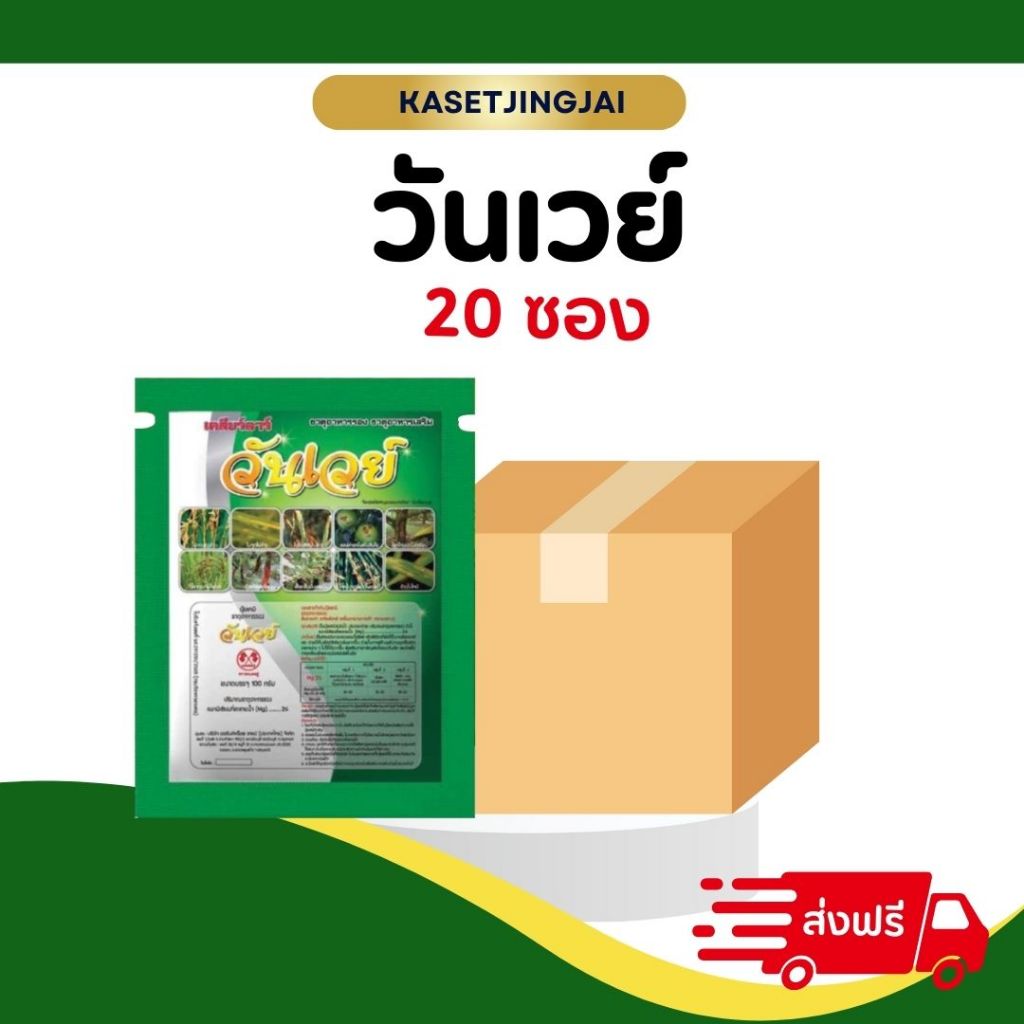 วันเวย์ ขนาด 100 กรัม ป้องกันได้ทุกโรค แบคทีเรียเชื้อรา ขอบใบแห้ง ฮูดสีเหลืองสีส้ม 20 ซอง 100 ไร่
