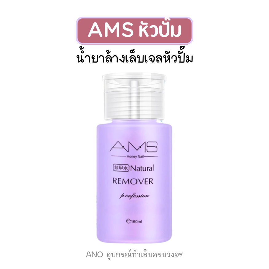 น้ำยาล้างเล็บเจล หัวปั๊ม ใช้สะดวก น้ำยาล้างอะคริลิค 160ml รูปที่ 4