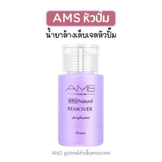 น้ำยาล้างเล็บเจล หัวปั๊ม ใช้สะดวก น้ำยาล้างอะคริลิค 160ml