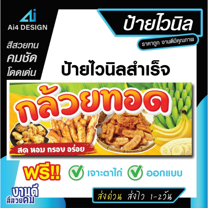 ป้ายไวนิลกล้วยทอด ป้ายกล้วยทอด ป้ายหน้าร้าน ป้ายโฆษณา พร้อมใช้งาน สีสด คมชัด  เจาะตาไก่ฟรี ราคาถูก