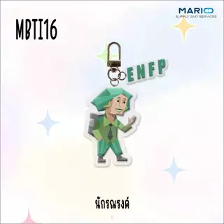 (จี้) MBTI16 พวงกุณแจรถยนต์ พวงกุญแจบ้าน จี้อะคริลิคจี้กระเป๋านักเรียน