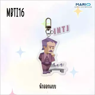 (จี้) MBTI16 พวงกุณแจรถยนต์ พวงกุญแจบ้าน จี้อะคริลิคจี้กระเป๋านักเรียน