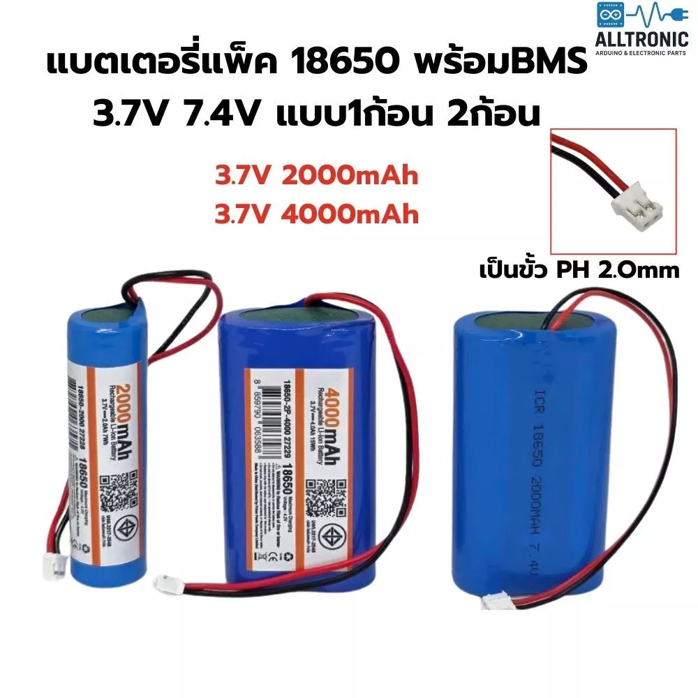 ถ่านชาร์จ Li-ion 18650 3.7V 7.4V ความจุ 2000mAh 4000mAh มีวงจรป้องกัน แบบ 1ก้อน 2ก้อน แจ็คขาวPH2.0mm แบตเตอรี่แพ็ค