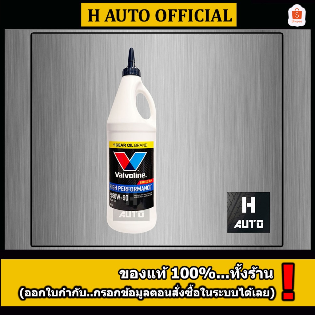 โฉมใหม่ น้ำมันเกียร์และเฟืองท้ายลิมิเต็ดสลิป  80W-90 Valvoline (วาโวลีน) GEAR OIL (เกียร์ออยล์) ขนาด 0.946 ลิตร