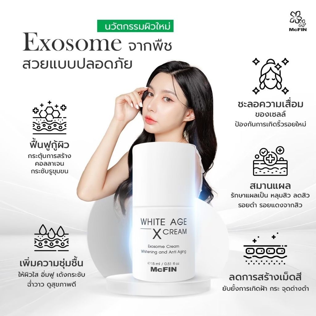 White Age X Cream ครีมบำรุงจาก Exosome