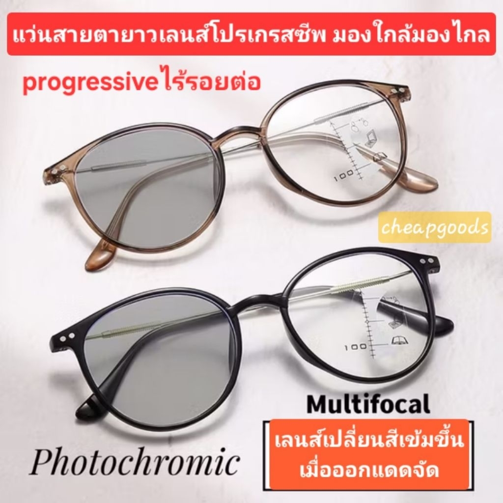 แว่นสายตายาวเลนส์โปรเกรสซีฟ เปลี่ยนสีได้เมื่อออกแดด มองใกล้มองไกล สายตายาวตามอายุไม่มีสั้นหรือเอียง progressiveไร้รอยต่อ