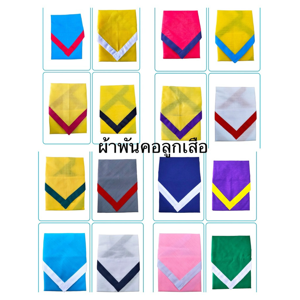 ผ้าพันคอลูกเสือสำรอง ผ้าพันคอเนตรนารีสำรอง ผ้าพันคอลูกเสือไม่ติดตรา
