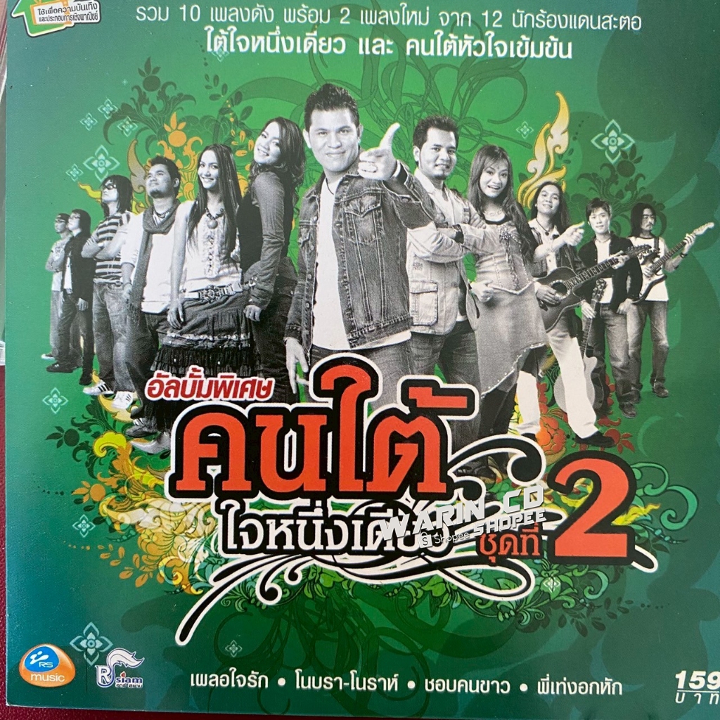 CD คนใต้ใจหนึ่งเดียว ชุดที่2 : บ่าววี / บิว / หลวงไก่ / อันดา / เจี๊ยบ อาร์สยาม ฯลฯ