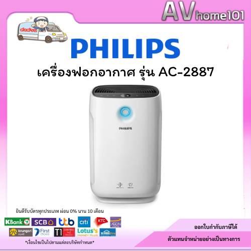 PHILIPS  เครื่องฟอกอากาศ รุ่น AC2887  73 ตารางเมตร
