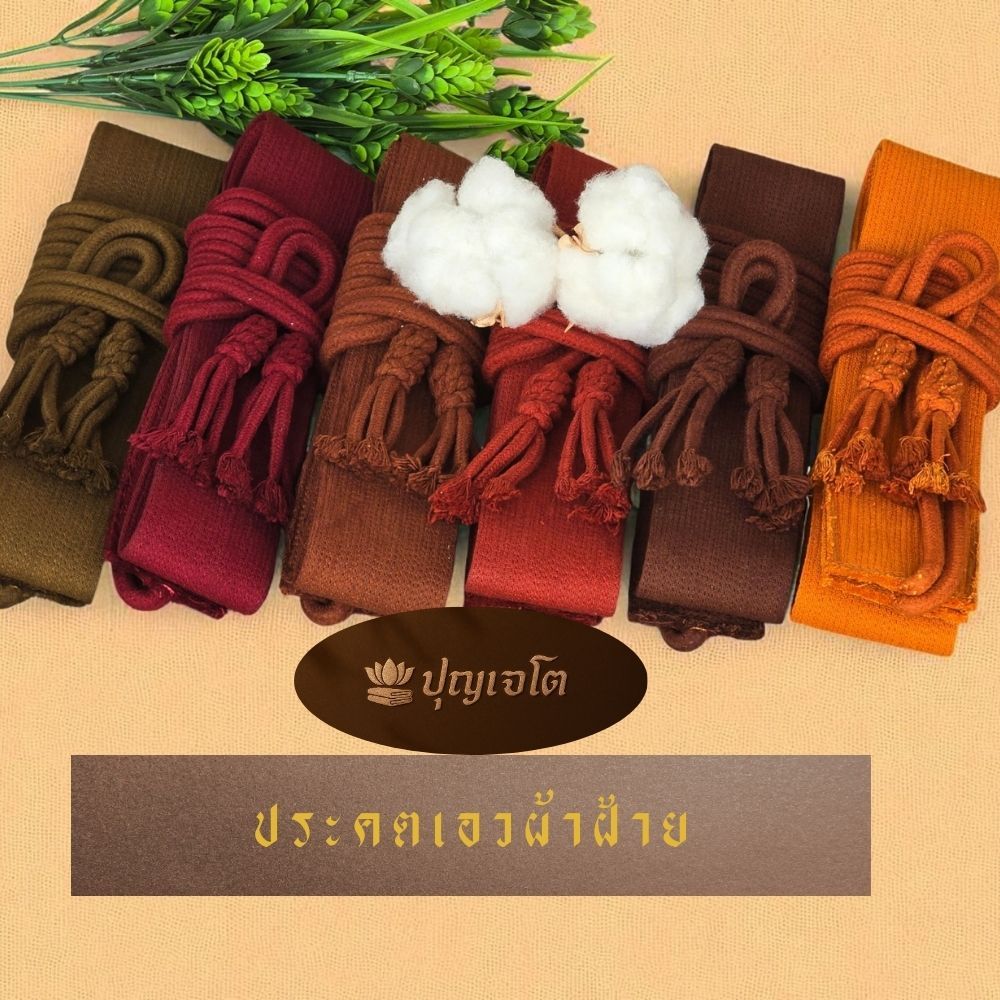 ประคตเอวพระ ทำจากฝ้ายทั้งเส้น ขนาด 2 นิ้ว ยาว 3 เมตร หนา ทน แข็งแรง