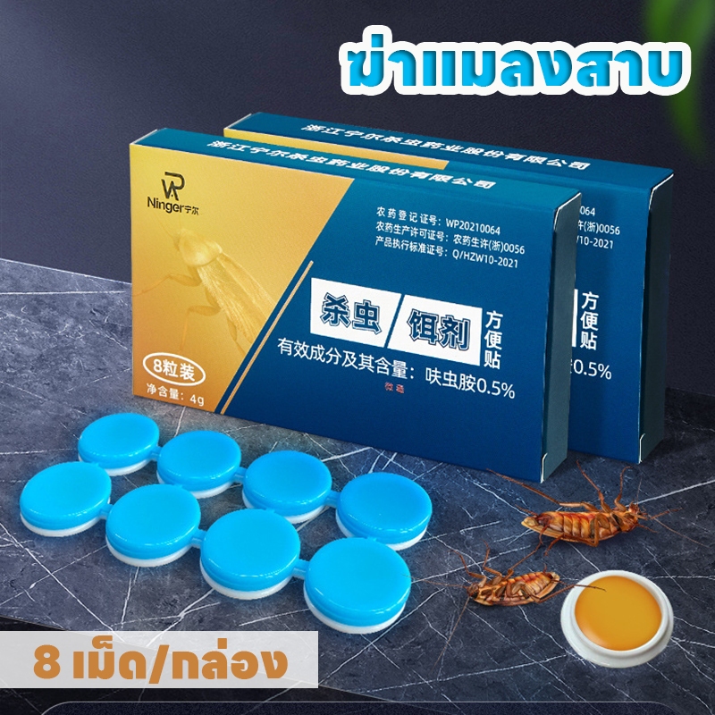 ฆ่าแมลงสาบ ฆ่าทั้งรัง ล่อแมลงสาบ ขายส่ง ยากำจัดแมลงสาบ ที่ดักแมลงสาบ บ้านแมลงสาบ กำจัดทั้งรัง 8 เม็ด/กล่อง