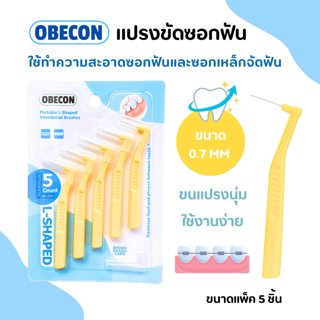 แปรงซอกฟัน OBECON (โอบีคอน) แปรงสำหรับคนจัดฟัน สีเหลือง ขนแปรงนุ่ม 1แพ็ค ขนาด : 0.7 mm มี 5ชิ้น