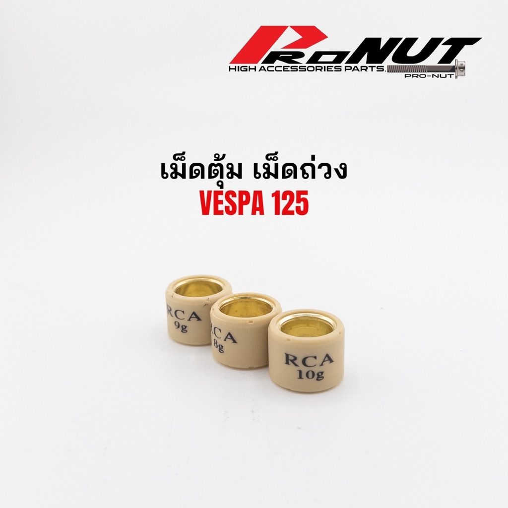 เม็ดตุ้ม เม็ดถ่วง Vespa sprint 125 เวสป้า สปริ้นท์ 125 ราคาเม็ดละ