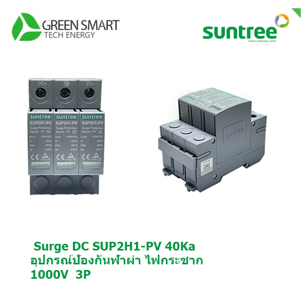 Suntree SUP2H1-PV DC Surge Protective Device 3P 1000V 20-40KA SPD สีเทา อุปกรณ์ป้องกันฟ้าผ่า