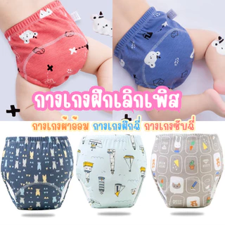 กางเกงเลิกเพิส กางเกงผ้าอ้อม สำหรับฝึกฉี่ ใส่นุ่มสบาย ซักใส่ซ้ำได้