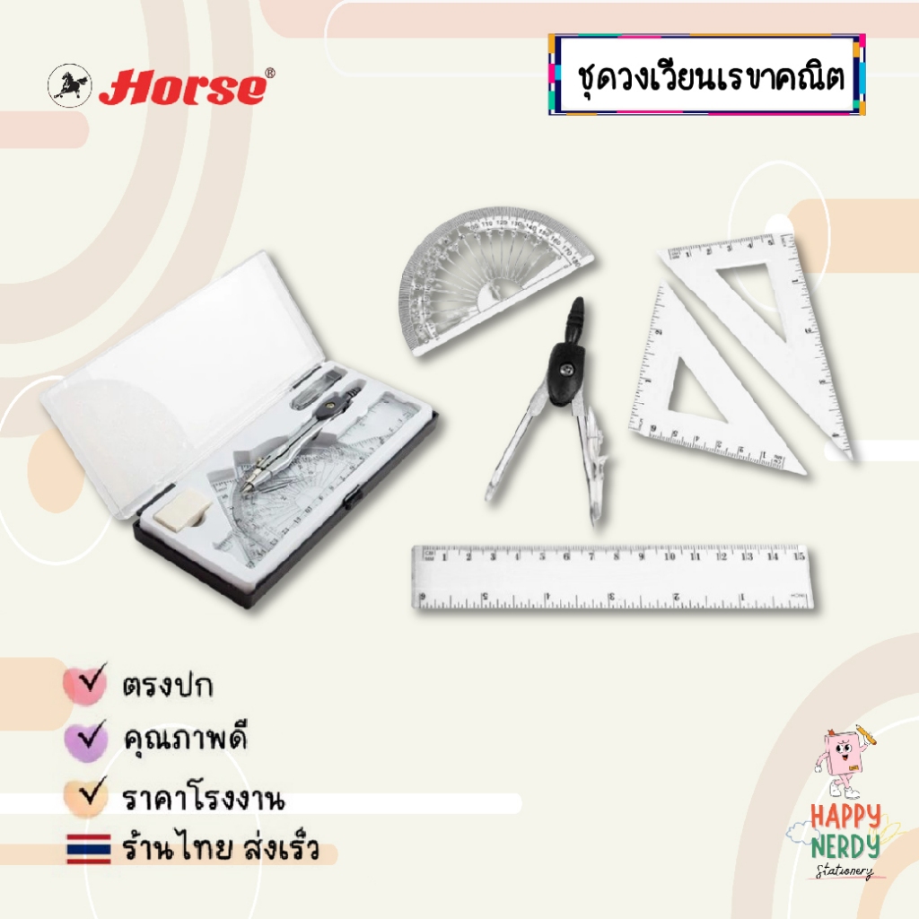 HORSE ชุดวงเวียนพร้อมเรขาคณิต H111 ตราม้า