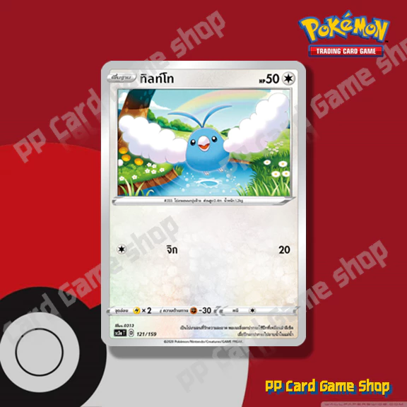 ทิลท์โท (SC3a T D 121/159 SD) ไร้สี ชุดไชนีวีแมกซ์คอลเลกชัน การ์ดโปเกมอน (Pokemon Trading Card Game) ภาษาไทย