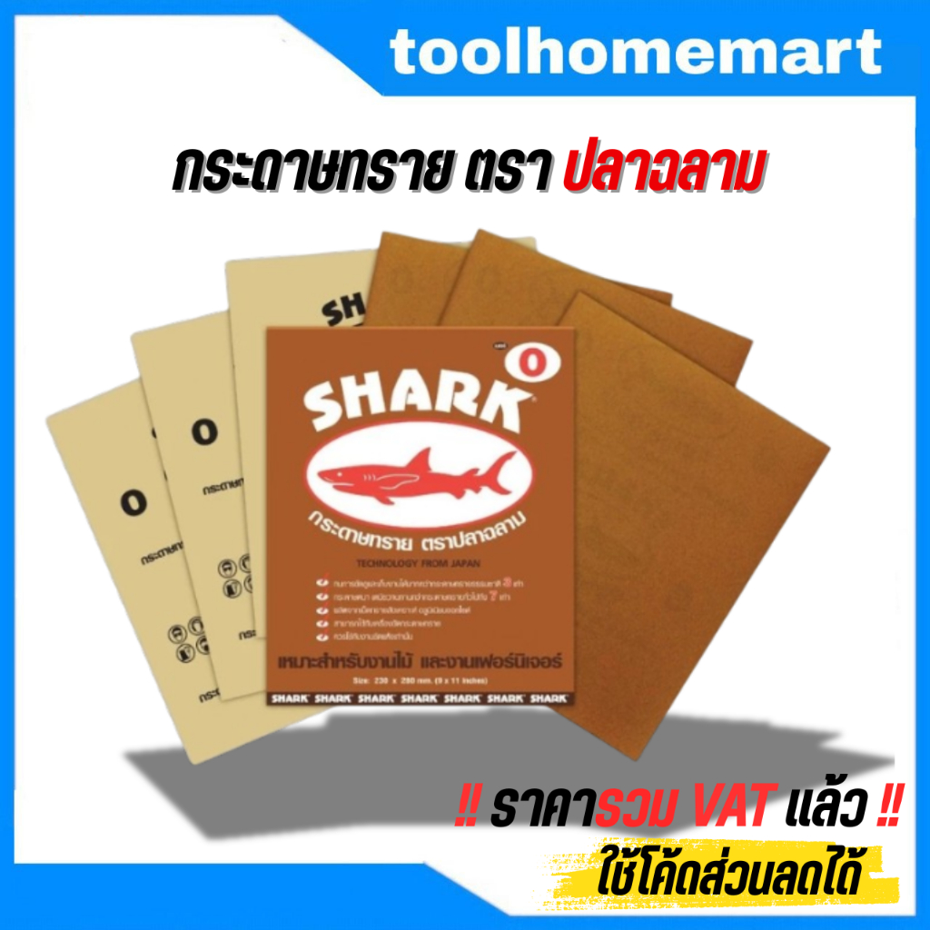 กระดาษทราย กระดาษทรายขัดแห้งปลาฉลาม SHARK คุณภาพจาก TOA (รีมละ 60 แผ่น) กระดาษทรายฉลาม กระดาษทรายแห้ง กระดาษทรายขัดไม้