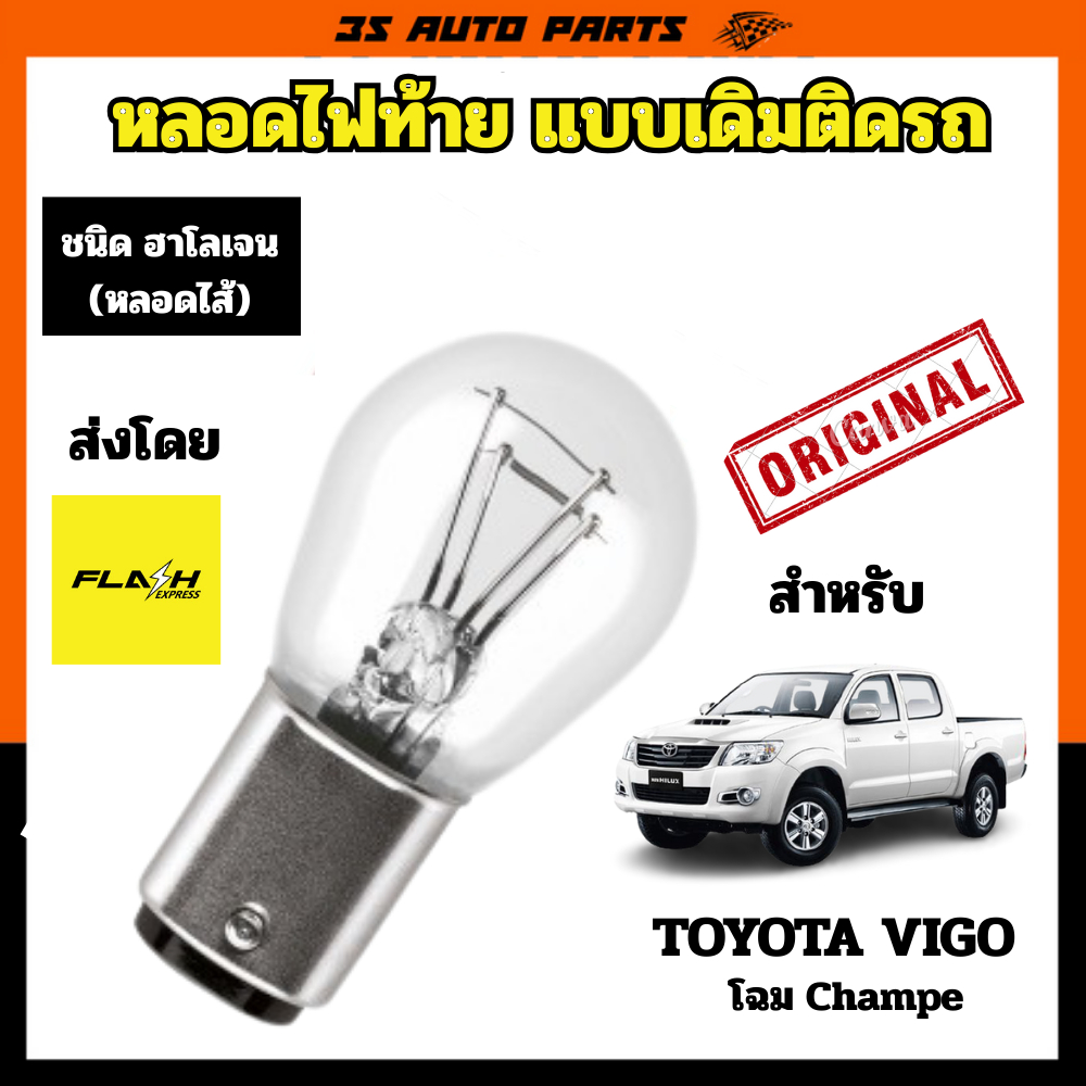 หลอดไฟ LED ไฟท้าย ไฟหรี่ท้าย ไฟเบรค ฮาโลเจน สีเหลือง 12V สำหรับ โตโยต้า วีโก้ แชมป์ แบบติดรถ คุณภาพส