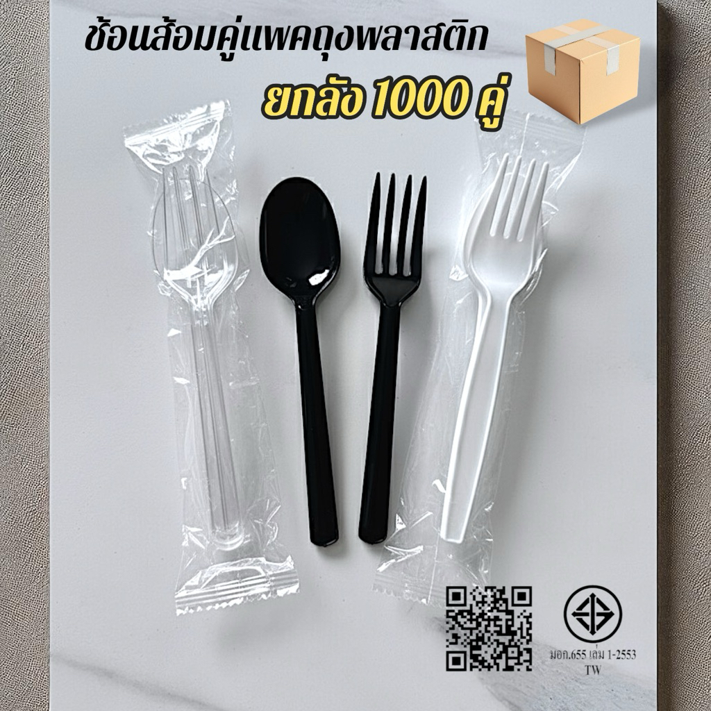 (ยกลัง 1000 คู่)ช้อนส้อมแพคคู่ PS เนื้อแข็ง ใช้ง่าย สีดำ สีขาว สีใส