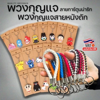 🌈พวงกุญแจการ์ตูนน่ารัก ราคาส่ง✔️พร้อมส่ง (สุ่มลาย)ของขวัญ ของชำร่วย พวงกุญแจแจกลูกค้า พวงกุญแจน่ารัก