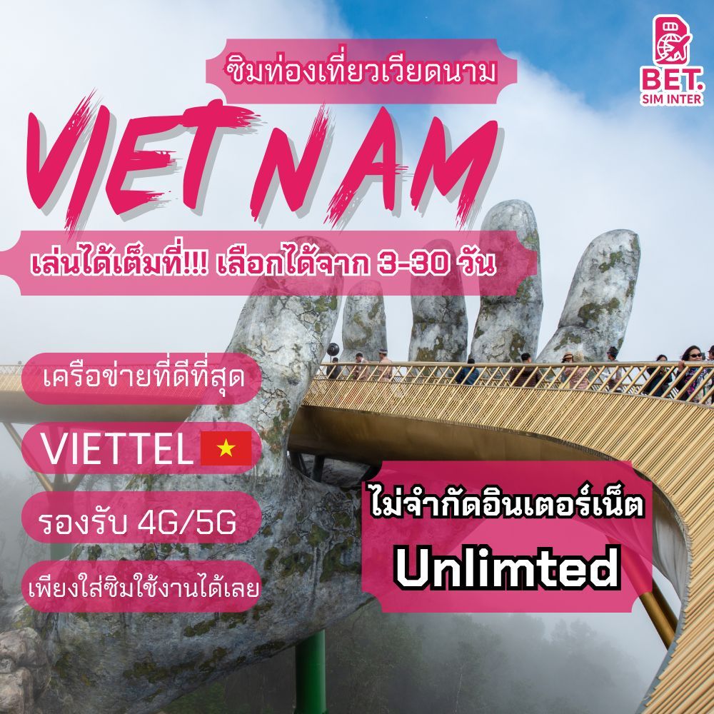 Vietnam Sim ซิมเวียดนาม เครือข่าย Viettel 4G/5G เน็ตเต็มสปีด เริ่มต้นวันละ 5GB - 7GB ใช้งาน 3-15 วัน