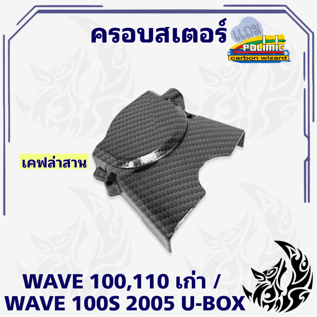 ฝาครอบสเตอร์ (ฝาครอบเครื่อง) WAVE 100,110 (เก่า) / WAVE 100s 2005 U-Box เคฟล่าลายสาน 5D แถมฟรีสติ๊กเกอร์ POLIMIC 1 ชิ้น