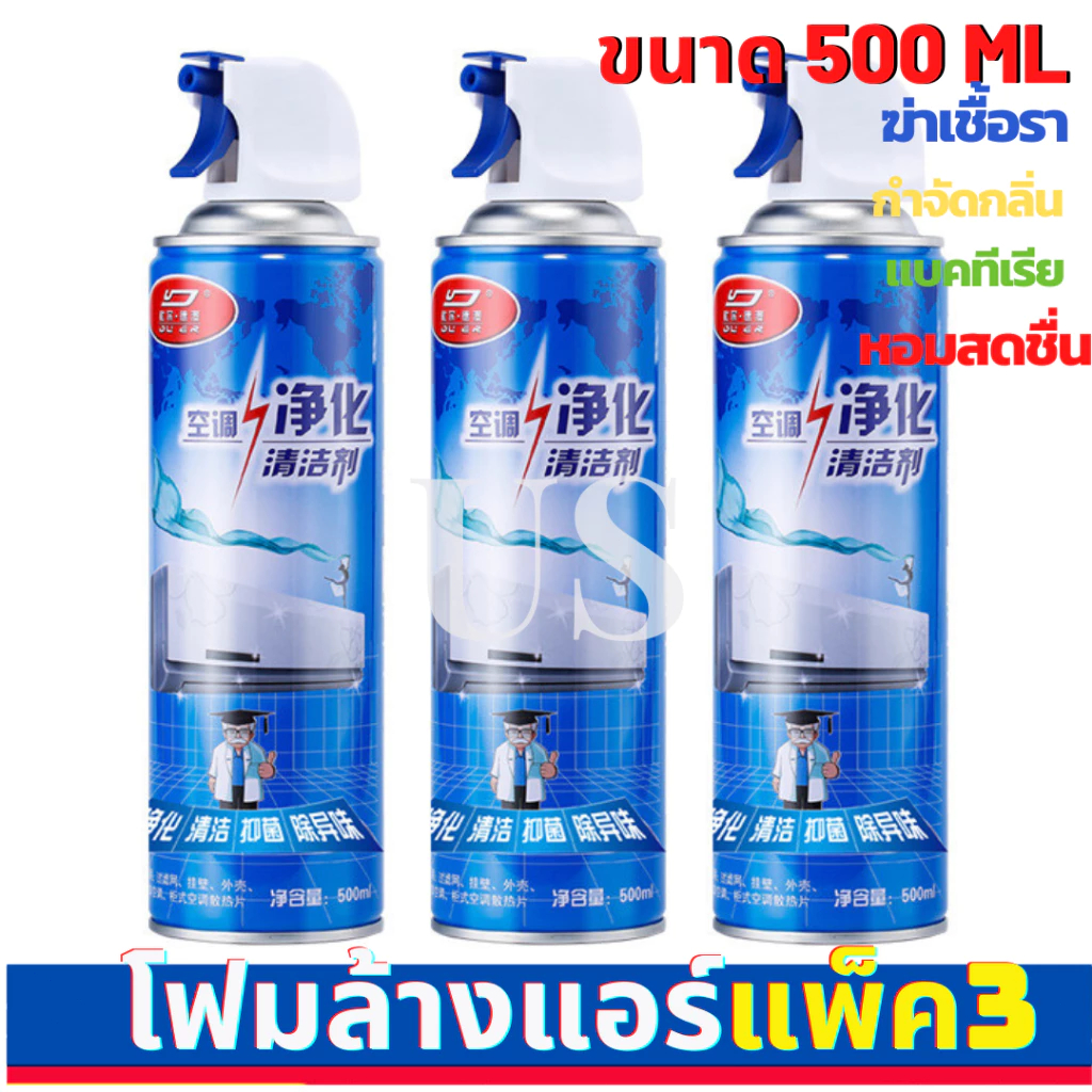 แพ็ค3 โฟมล้างแอร์ น้ำยาล้างแอร์ ของแท้ ราคาโปรสุดคุ้ม กลิ่นมิ้นสดชื่น น้ำยาล้างแอร์ สเปรย์ล้างแอร์ ขนาด 500 ml กระป๋องให