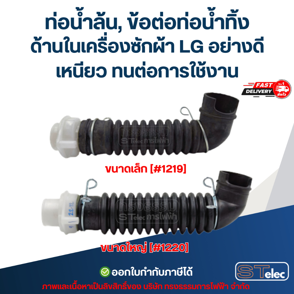 ท่อน้ำล้น, ข้อต่อท่อน้ำทิ้ง ด้านในเครื่องซักผ้า LG มี 2 ขนาด ขนาดเล็ก[#1219] / ขนาดใหญ่[#1220] อย่างดี เหนียว ทนต่อการใช