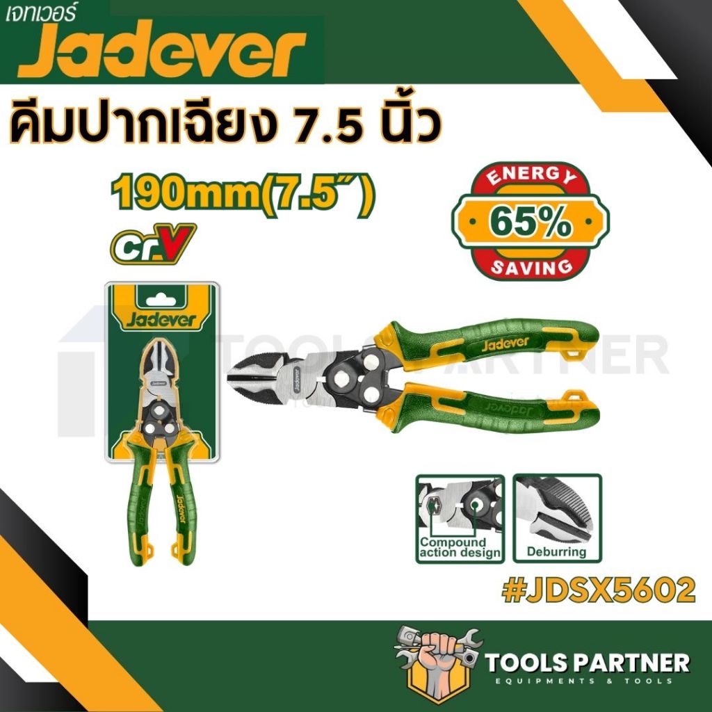 คีมปากเฉียง 7.5นิ้ว รุ่นผ่อนแรง 30% JADEVER ( รุ่น JDPL3768 )
