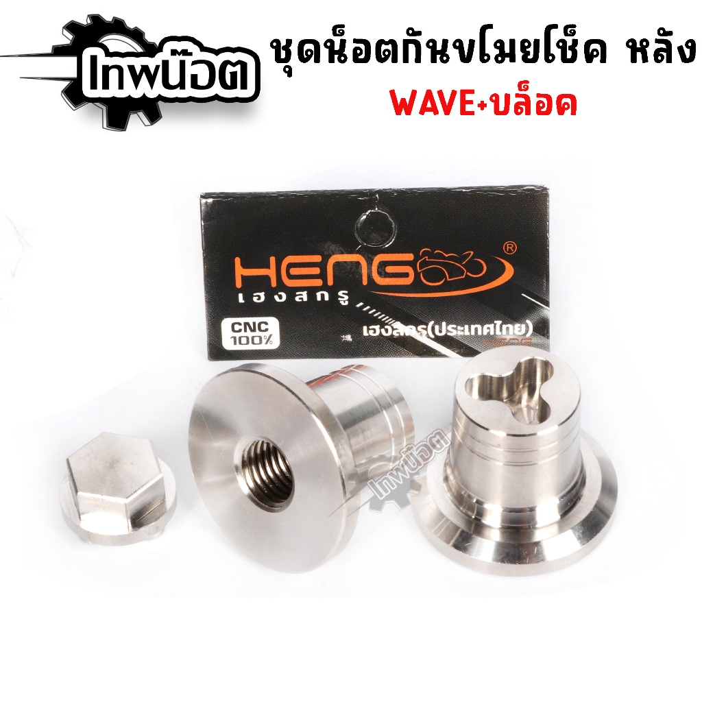 ชุดน็อตกันขโมยยึดโช๊คหลัง Wave + บล็อค งานสแตนเลสเฮงสกรู