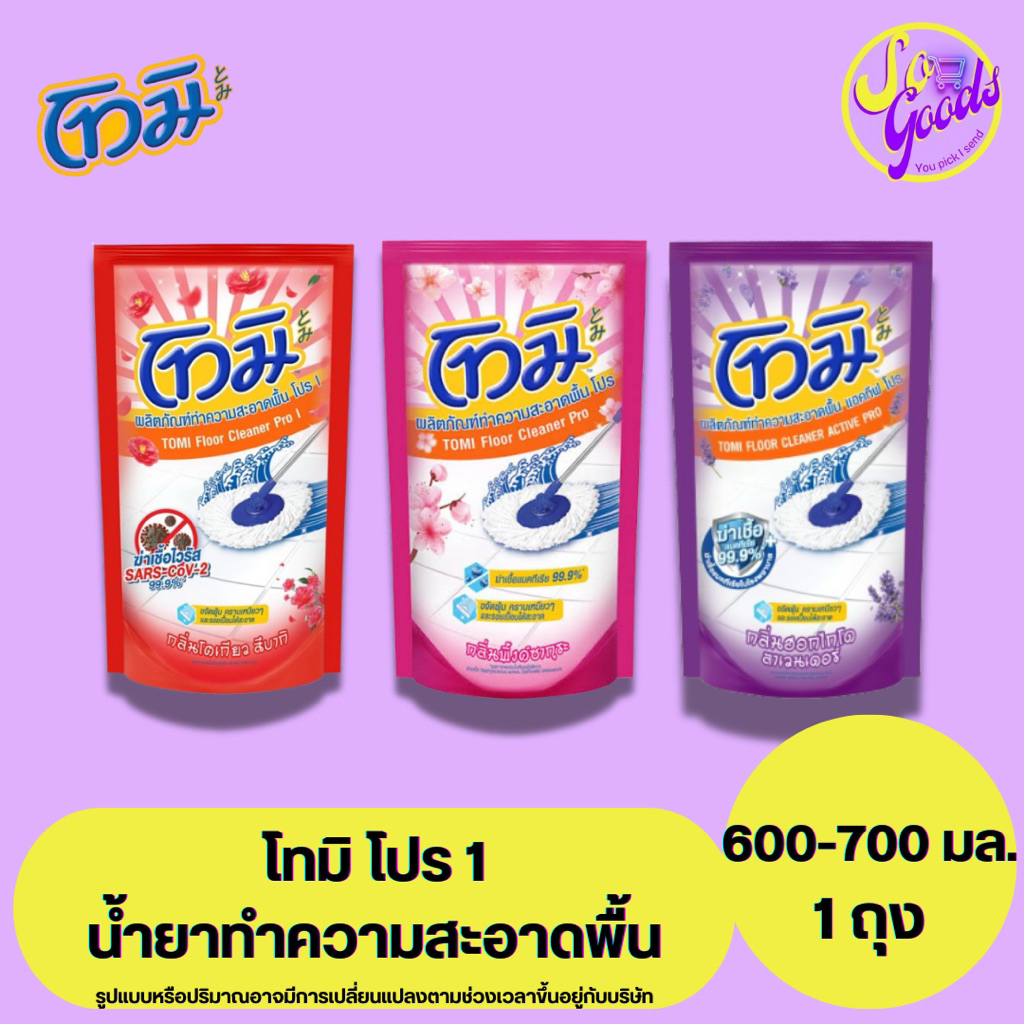 โทมิ Tomi น้ำยาถูพื้น ถุงเติม 600-700 มล. | พื้นสะอาด กลิ่นหอม แห้งเร็ว ไม่เหนียวเหนอะหนะ