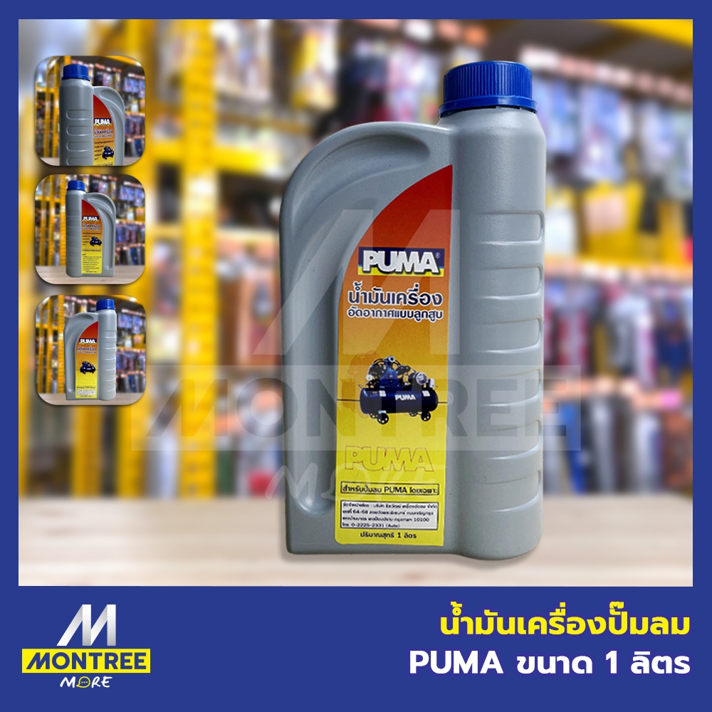 PUMA น้ำมันเครื่องปั๊มลม ขนาด 1 ลิตร น้ำมันเครื่อง ลูกสูบ ปั๊มลม โดย Montree More