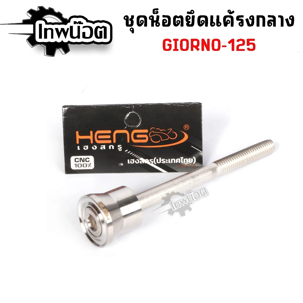 น็อตยึดแคร้งกลาง GIORNO-125 สแตนเลส thumbnail 4