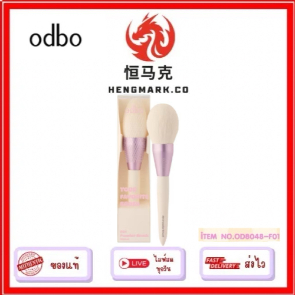 OD8048 โอดีบีโอ ยัวร์ เฟโวริท บรัช ODBO Your Favorite Brush. แปรงแต่งหน้า