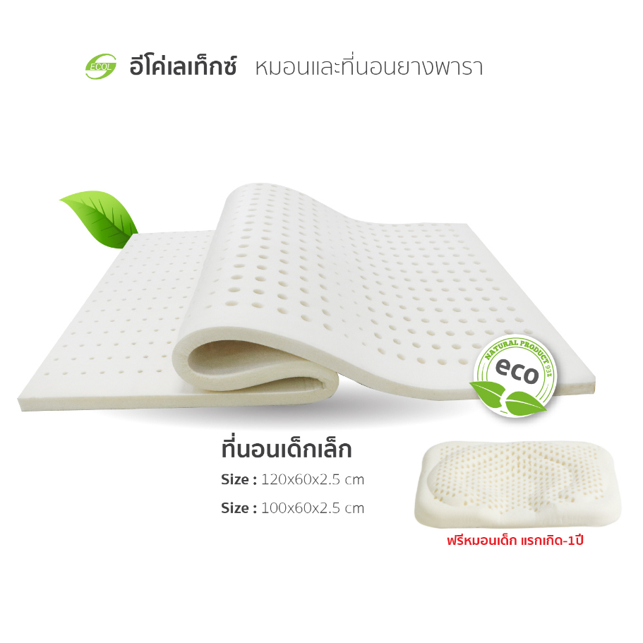 หลับสบายด้วย  ที่นอนยางพาราแท้ สำหรับเด็ก แถมฟรี !! หมอนยางพาราแท้สำหรับเด็ก ECOLATEX (มี 2 ขนาดให้เลือก) ราคาถูก