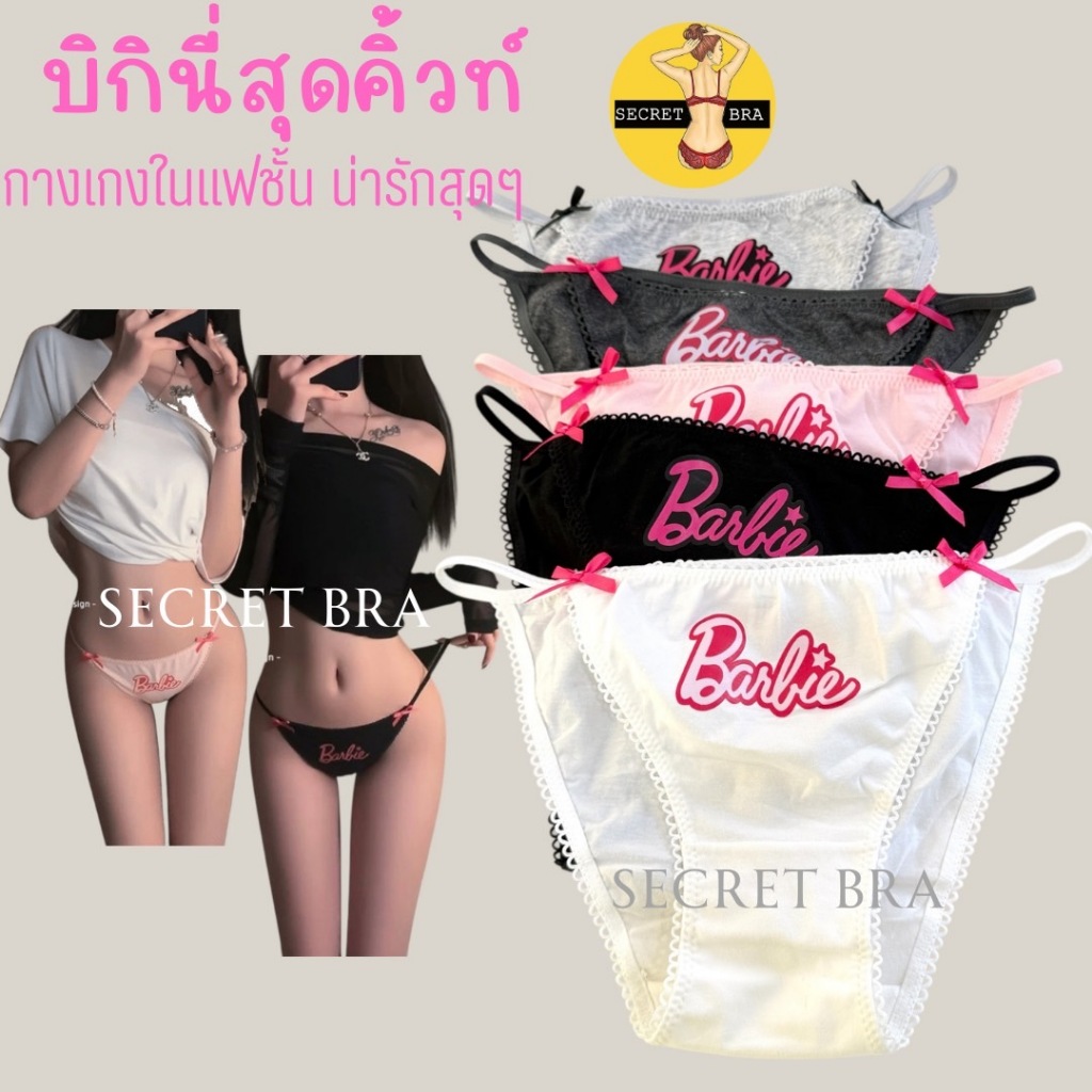 NEW secret 152 กางเกงในผู้หญิง บิกินี่ เอวต่ำ สวยน่ารัก เซ็กซี่ so cut Barbie