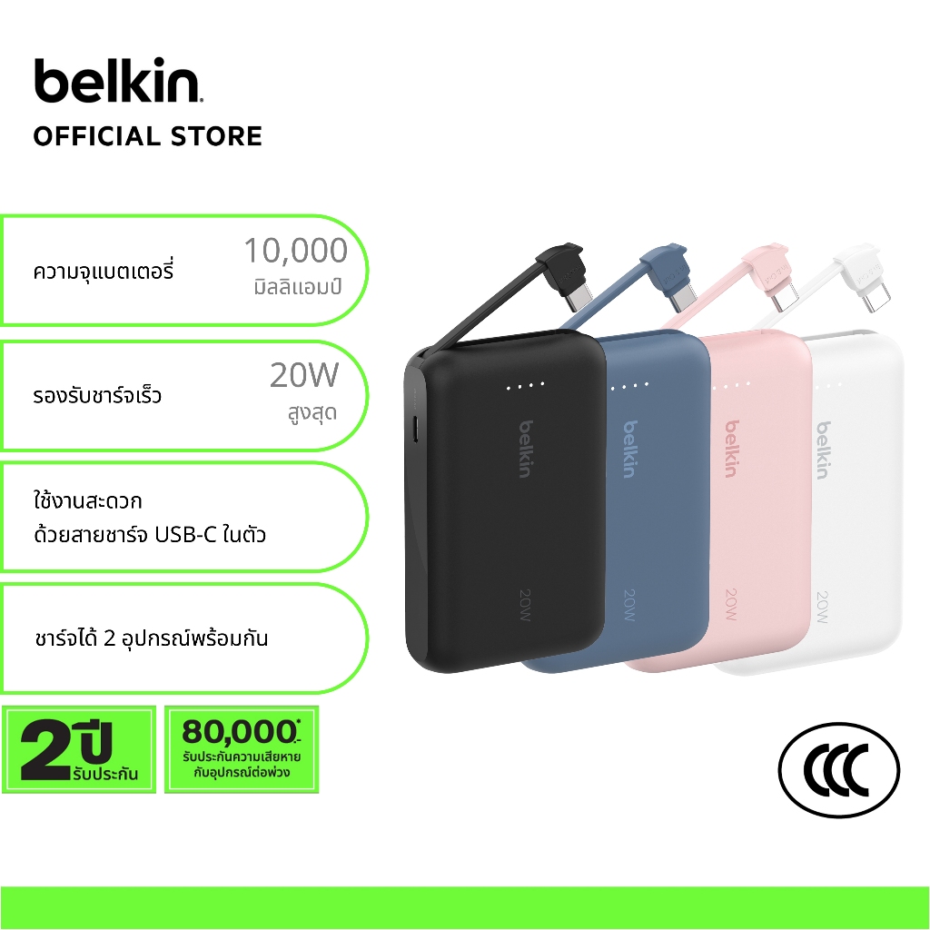 Belkin BPB021 Power Bank แบตสำรอง พาวเวอร์แบงค์ 10,000 มิลลิแอมป์ สายชาร์จ USB-C ในตัว ชาร์จเร็ว 20W