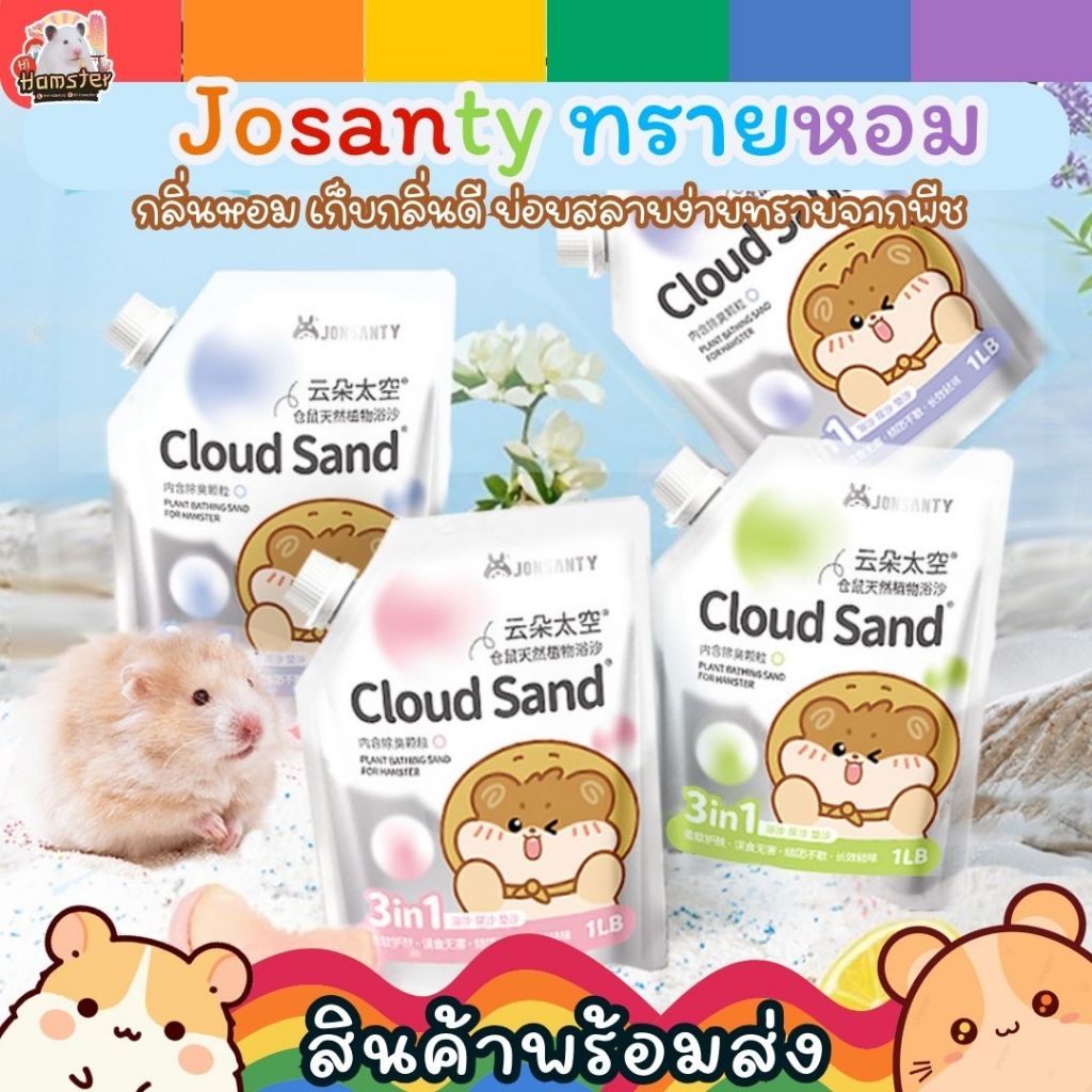 Josanty ทรายอาบน้ำ แฮมสเตอร์ กลิ่นหอม ดับกลิ่น ผลิตจากพืชธรรมชาติ สำหรับแฮมสเตอร์ ชินชิล่า แก้สบี้ และสัตว์เล็ก