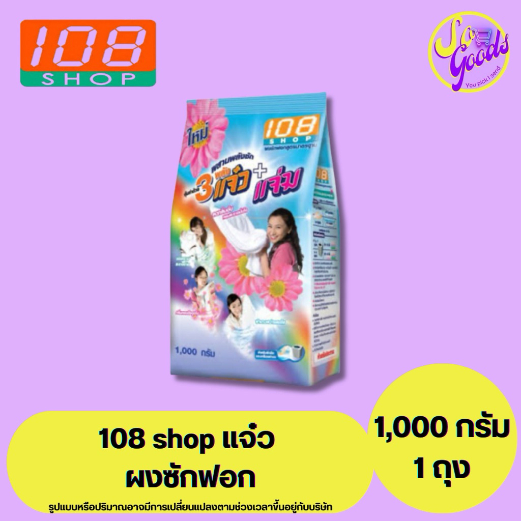 แจ๋ว 108shop ผงซักฟอก 1,000 กรัม | ซักสะอาด หอมสดชื่น 3พลังแจ๋ว