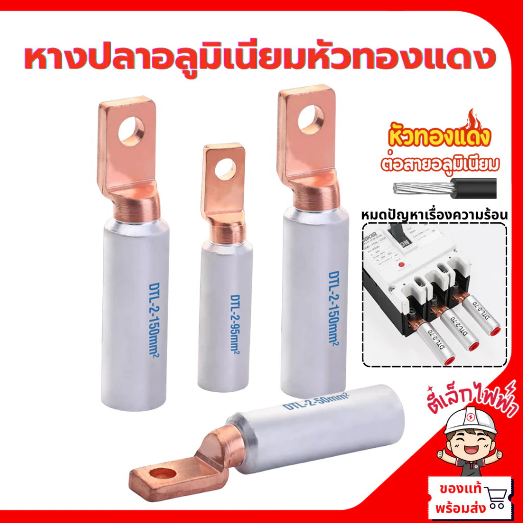 หางปลาอลูมิเนียมหัวทองแดง(หัวเหลี่ยมหนา) Bimetal DTL ขั้วต่อสายไฟอลูมิเนียม เข้ากับเบรกเกอร์