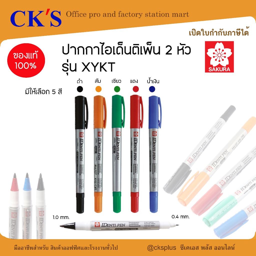 SAKURA ปากกาไอเด็นติเพ็น 2 หัว รุ่น XYKT มีให้เลือก 5 สี เขียนยาวได้ถึง 500 เมตร ต่อด้าม Identipen