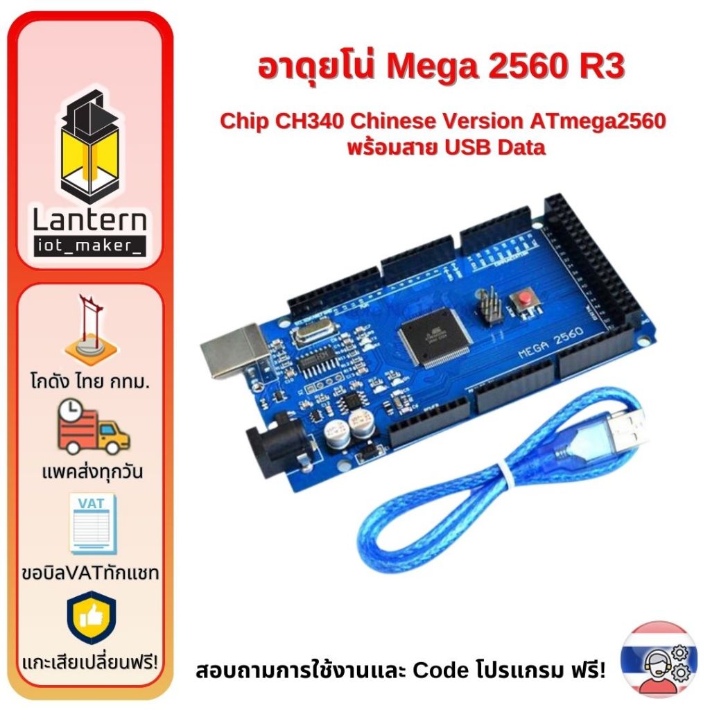 Mega 2560 อาดุยโน่ R3 CH340 แถมสาย USB Data Chinese Version ไมโคร คอนโทรลเลอร์ อาดุยโน เมก้า