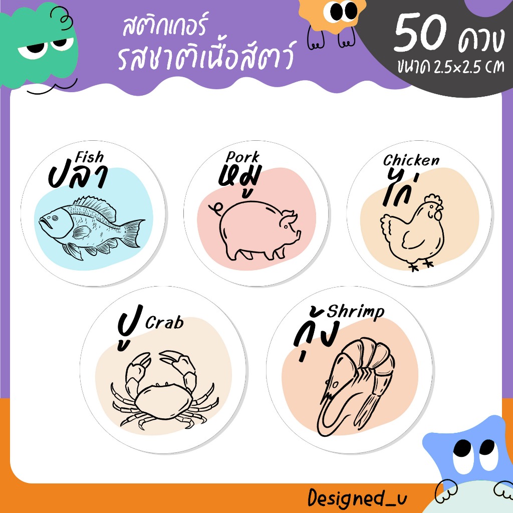 สติกเกอร์ไส้เนื้อสัตว์ รูปเนื้อสัตว์ ไส้ขนมต่างๆ สติกเกอร์รสชาติ สติกเกอร์ฉลากสินค้า สติกเกอร์สำเร็จรูป U65