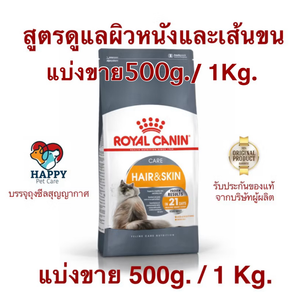 Royal Canin Hair & Skin Care(แบ่งขาย) สูตรดูแลผิวหนังและเส้นขน อายุ 1 ปีขึ้นไป (โรยัล คานิน)