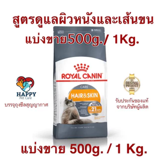 Royal Canin Hair & Skin Care(แบ่งขาย) สูตรดูแลผิวหนังและเส้นขน อายุ 1 ปีขึ้นไป (โรยัล คานิน)